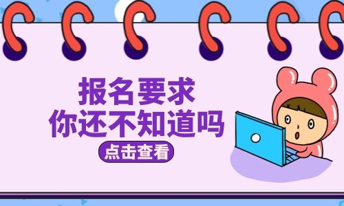 秦皇島保育員證要怎么報(bào)名考試？報(bào)考條件有哪些？