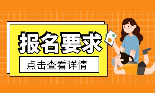 邢臺保育員證要怎么報名考試？報考條件有哪些？