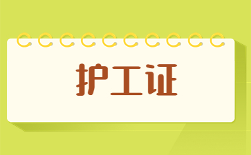 柳州醫(yī)院護(hù)工證怎么考