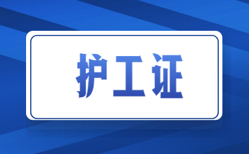 南寧初中學(xué)歷可以考護(hù)工證嗎